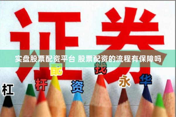 实盘股票配资平台 股票配资的流程有保障吗