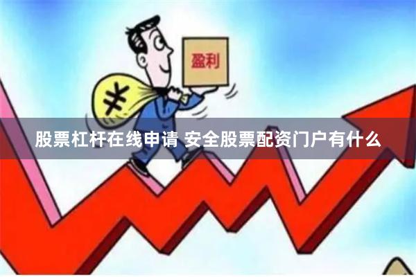 股票杠杆在线申请 安全股票配资门户有什么