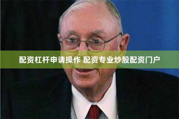 配资杠杆申请操作 配资专业炒股配资门户