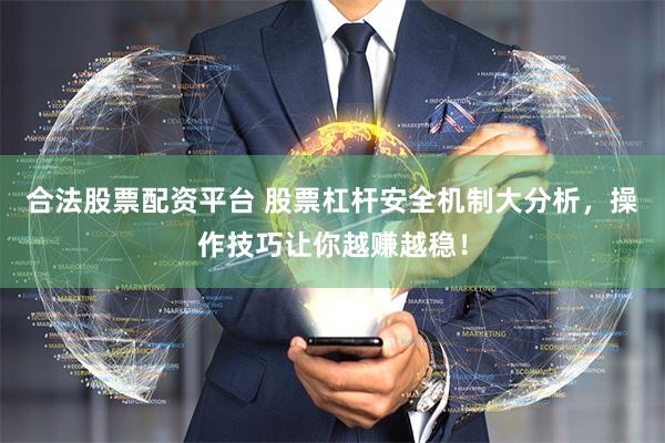 合法股票配资平台 股票杠杆安全机制大分析，操作技巧让你越赚越稳！
