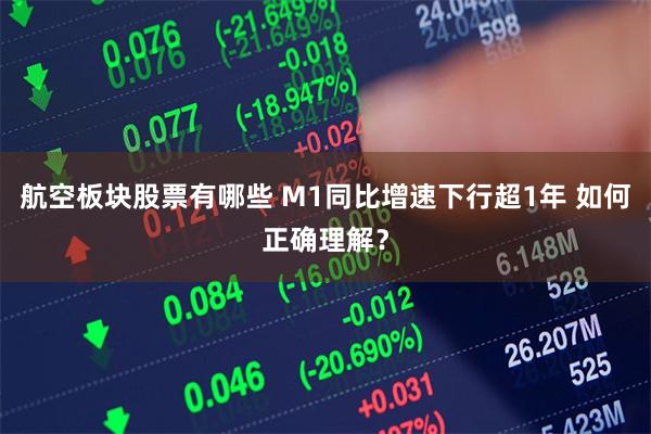 航空板块股票有哪些 M1同比增速下行超1年 如何正确理解？