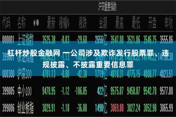 杠杆炒股金融网 一公司涉及欺诈发行股票罪、违规披露、不披露重要信息罪