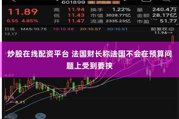 炒股在线配资平台 法国财长称法国不会在预算问题上受到要挟