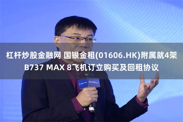 杠杆炒股金融网 国银金租(01606.HK)附属就4架B73