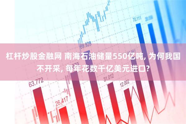 杠杆炒股金融网 南海石油储量550亿吨, 为何我国不开采, 