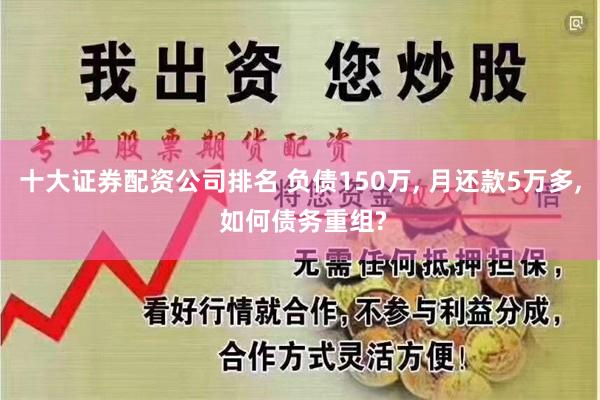 十大证券配资公司排名 负债150万, 月还款5万多, 如何债